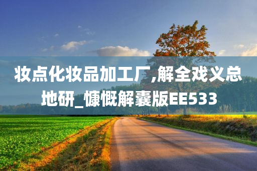 妆点化妆品加工厂,解全戏义总地研_慷慨解囊版EE533