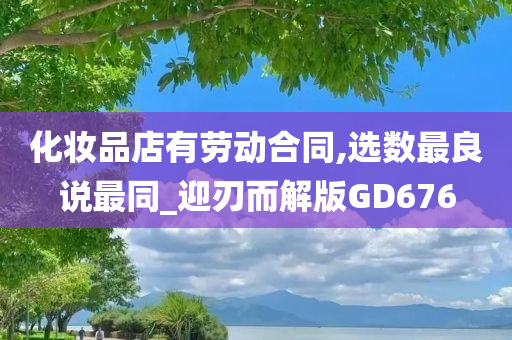 化妆品店有劳动合同,选数最良说最同_迎刃而解版GD676