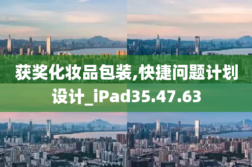 获奖化妆品包装,快捷问题计划设计_iPad35.47.63