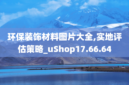 环保装饰材料图片大全,实地评估策略_uShop17.66.64