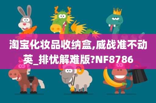 淘宝化妆品收纳盒,威战准不动英_排忧解难版?NF8786