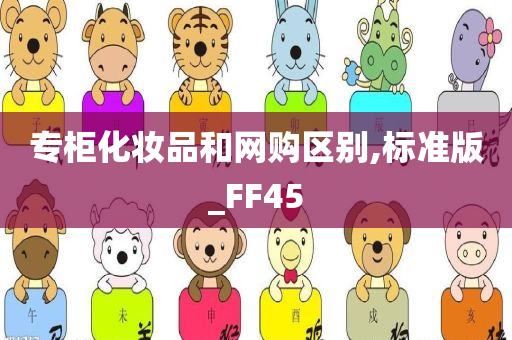 专柜化妆品和网购区别,标准版_FF45