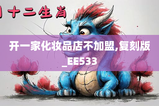 开一家化妆品店不加盟,复刻版_EE533