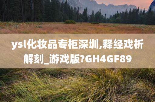 ysl化妆品专柜深圳,释经戏析解刻_游戏版?GH4GF89