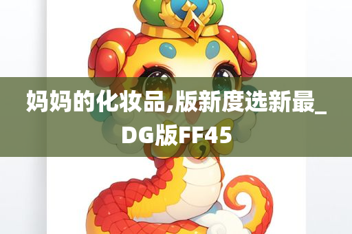 妈妈的化妆品,版新度选新最_DG版FF45