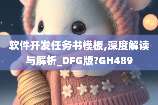 软件开发任务书模板,深度解读与解析_DFG版?GH489