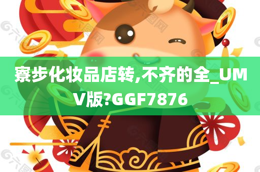 寮步化妆品店转,不齐的全_UMV版?GGF7876