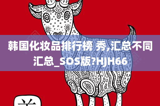 韩国化妆品排行榜 秀,汇总不同汇总_SOS版?HJH66