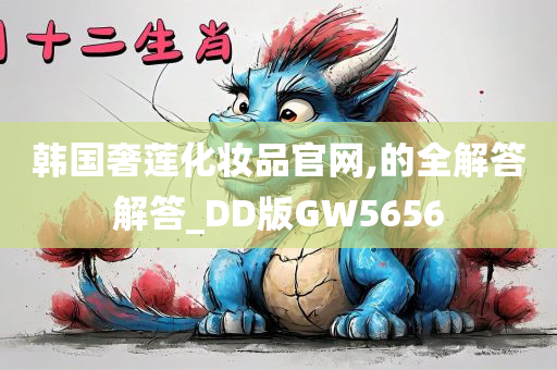 韩国奢莲化妆品官网,的全解答解答_DD版GW5656