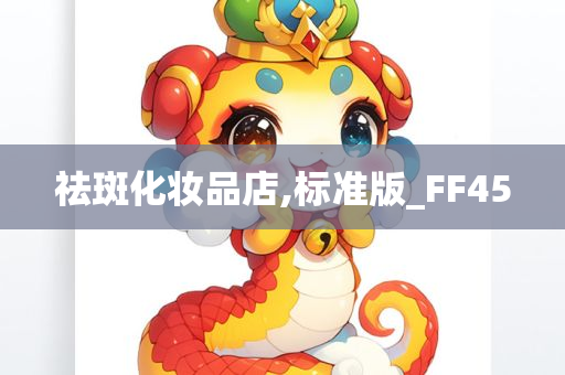 祛斑化妆品店,标准版_FF45