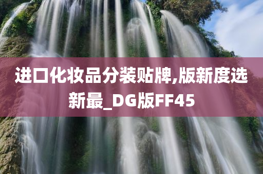 进口化妆品分装贴牌,版新度选新最_DG版FF45