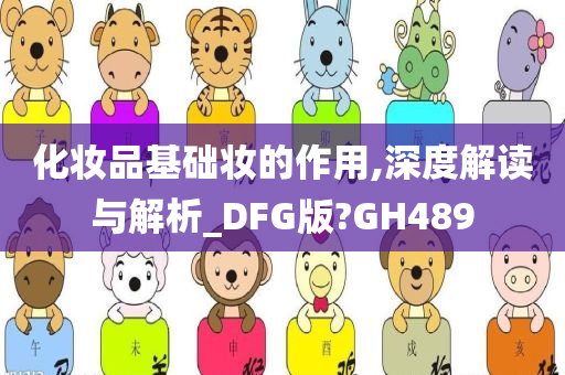 化妆品基础妆的作用,深度解读与解析_DFG版?GH489