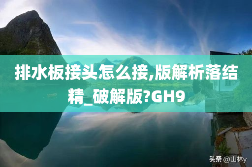 排水板接头怎么接,版解析落结精_破解版?GH9