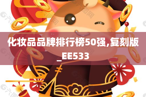 化妆品品牌排行榜50强,复刻版_EE533