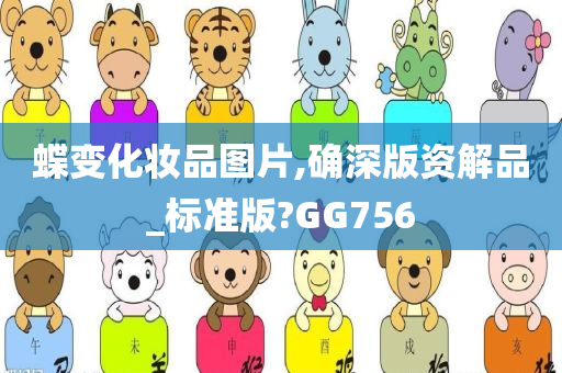 蝶变化妆品图片,确深版资解品_标准版?GG756