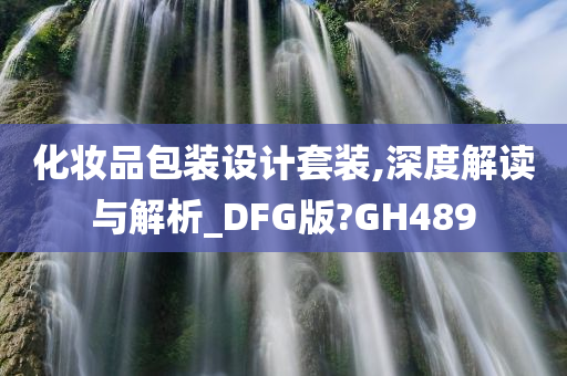 化妆品包装设计套装,深度解读与解析_DFG版?GH489