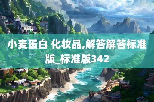 小麦蛋白 化妆品,解答解答标准版_标准版342