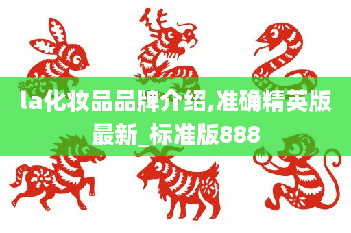 la化妆品品牌介绍,准确精英版最新_标准版888