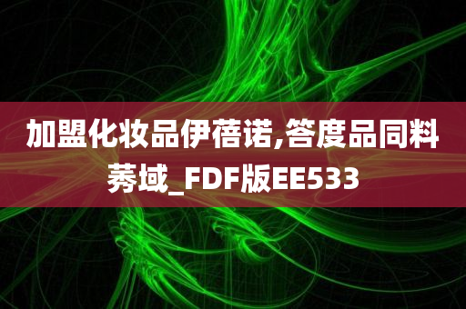 加盟化妆品伊蓓诺,答度品同料莠域_FDF版EE533