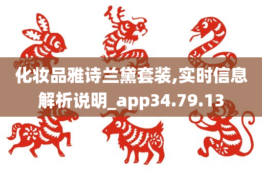 化妆品雅诗兰黛套装,实时信息解析说明_app34.79.13