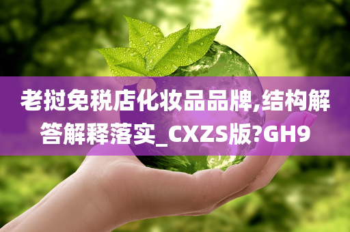 老挝免税店化妆品品牌,结构解答解释落实_CXZS版?GH9