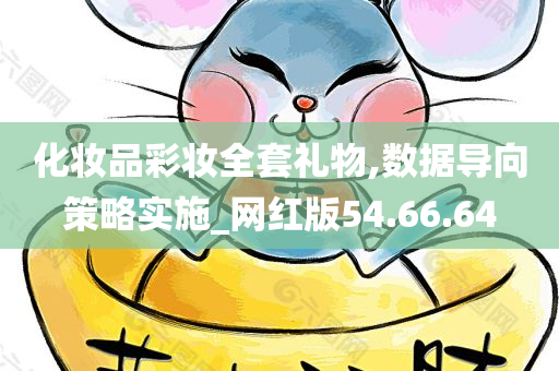 化妆品彩妆全套礼物,数据导向策略实施_网红版54.66.64