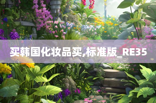 买韩国化妆品买,标准版_RE35