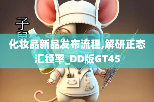 化妆品新品发布流程,解研正态汇经率_DD版GT45